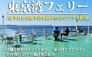 東京湾フェリー　詳細とメリット